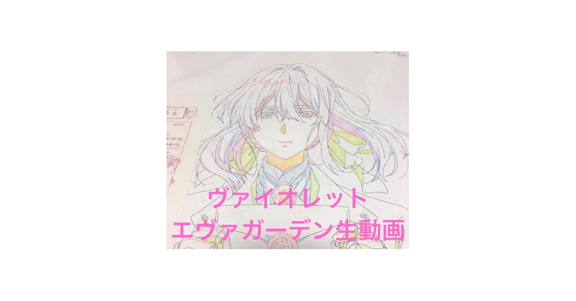 新品未開封】ヴァイオレット・エヴァーガーデン 描き下ろし生動画
