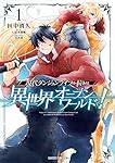 Amazon.co.jp: 現代ダンジョンライフの続きは異世界オープンワールドで