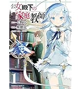 Amazon.co.jp: 公女殿下の家庭教師(1) (角川コミックス・エース) : 七