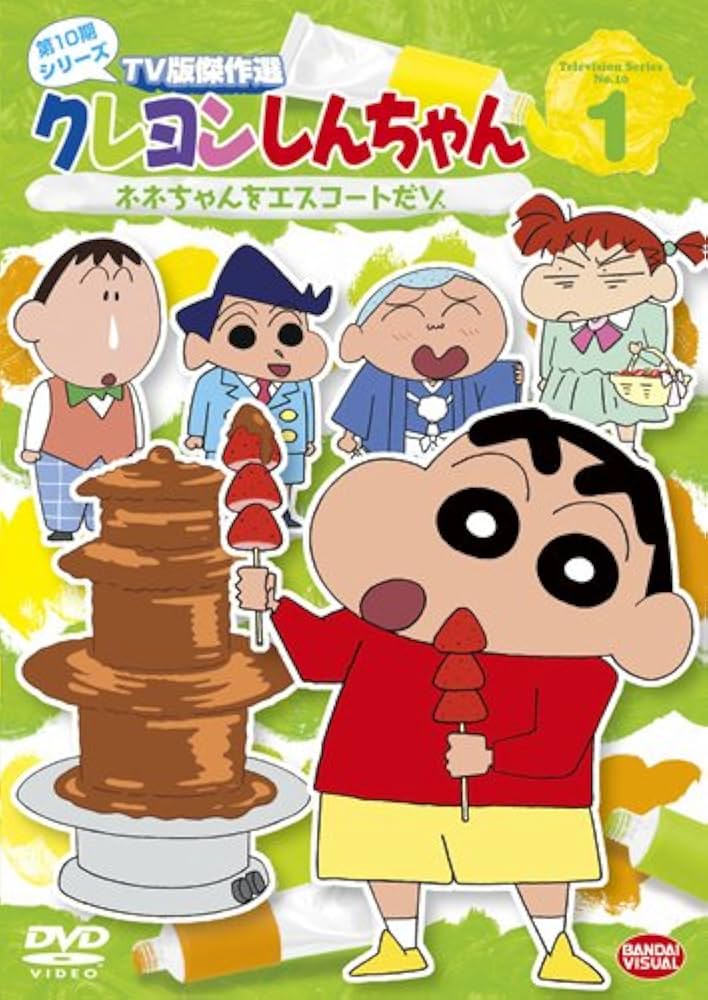 Amazon.co.jp: クレヨンしんちゃん TV版傑作選 第10期シリーズ 1 ネネ