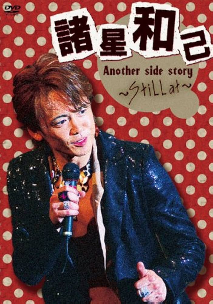 Amazon.co.jp: 諸星和己 Another side story～Still at～ [DVD