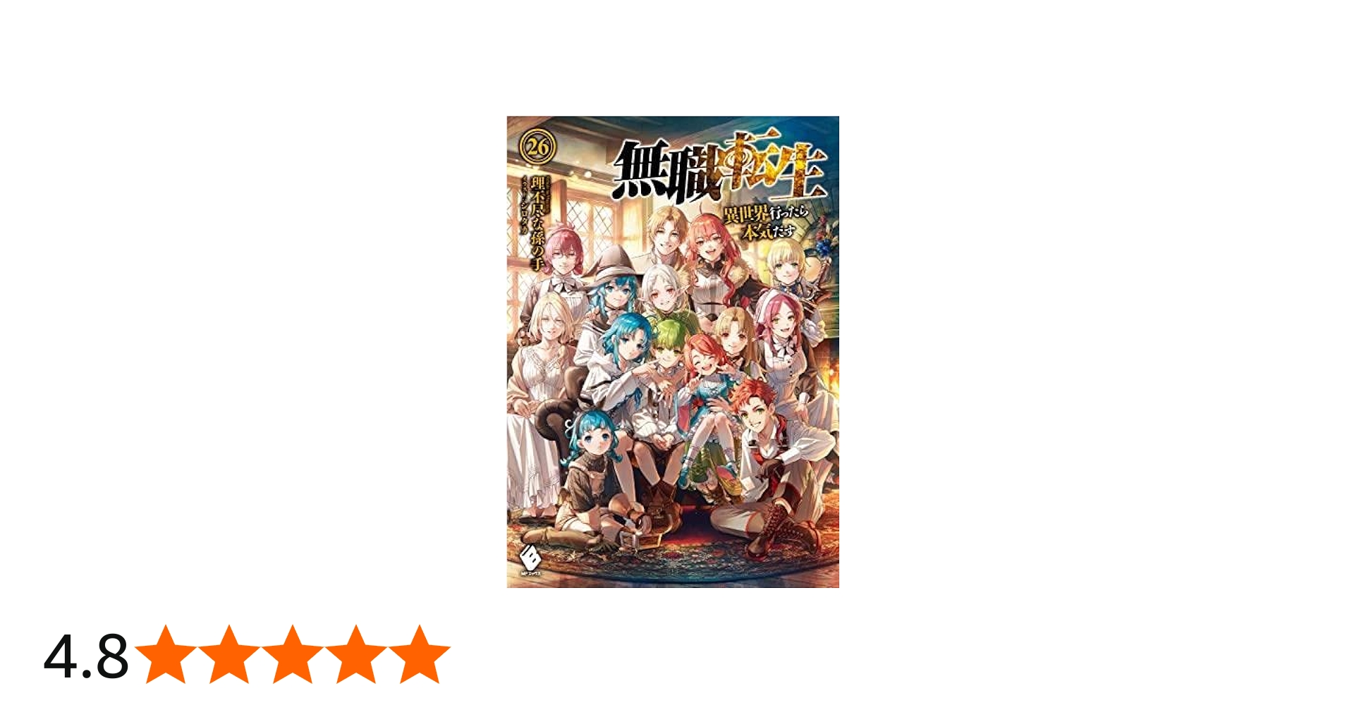 Amazon.co.jp: 無職転生 ～異世界行ったら本気だす～ ライトノベル 1