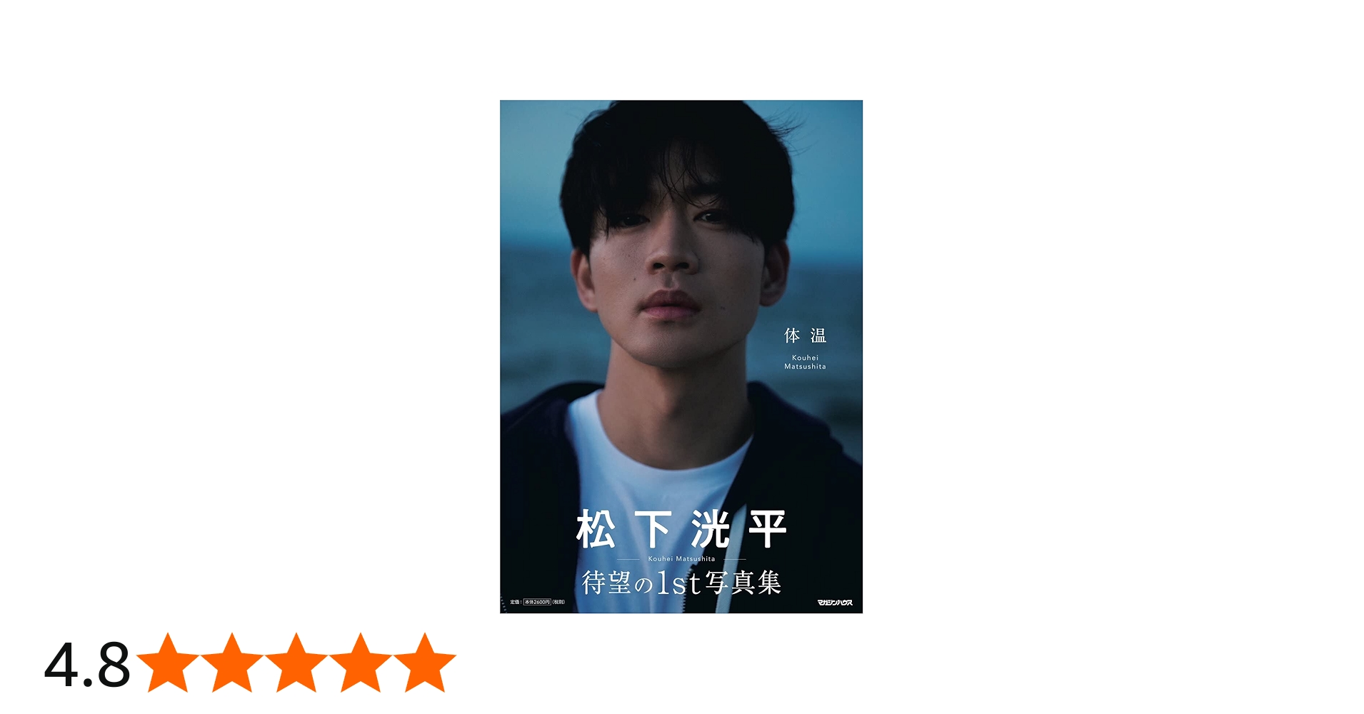 松下洸平写真集「体温」 | 松下洸平 |本 | 通販 | Amazon