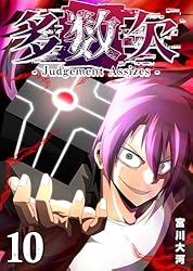 Amazon.co.jp: 多数欠 -Judgement Assizes-（4） (GANMA!) eBook