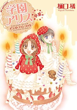 学園アリス完結記念本 (BOOK☆WALKER セレクト) | 樋口 橘 | 青年