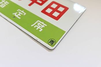 鉄道サボ 愛称板】（表）越 後 ECHIGO（裏）アルペン ALPINE 鉄道サボ