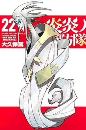 炎炎ノ消防隊(23) (少年マガジンコミックス) | 大久保 篤 |本 | 通販