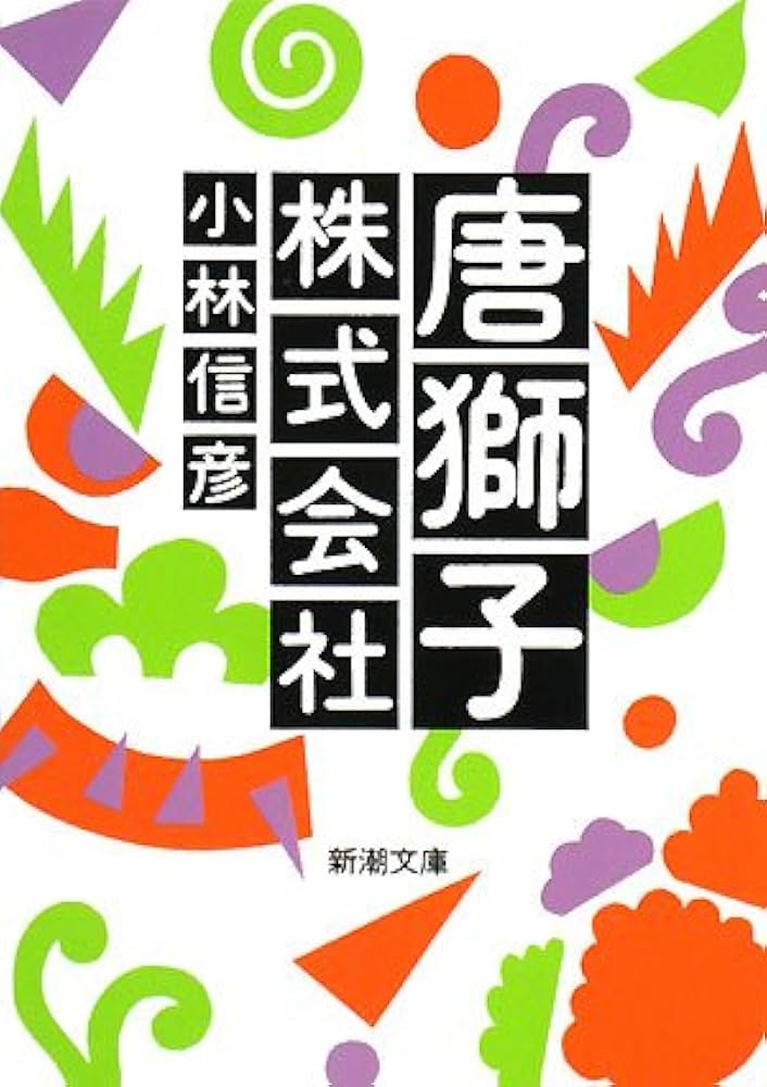 唐獅子株式会社 (新潮文庫) | 信彦, 小林 |本 | 通販 | Amazon