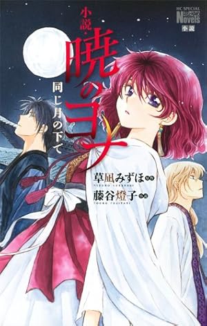 Amazon.co.jp: 暁のヨナ 40 (花とゆめコミックス) : 草凪 みずほ: 本