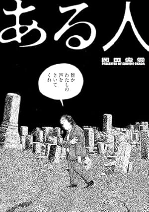 メイコの遊び場 ： 1 (アクションコミックス) | 岡田索雲 | 青年マンガ