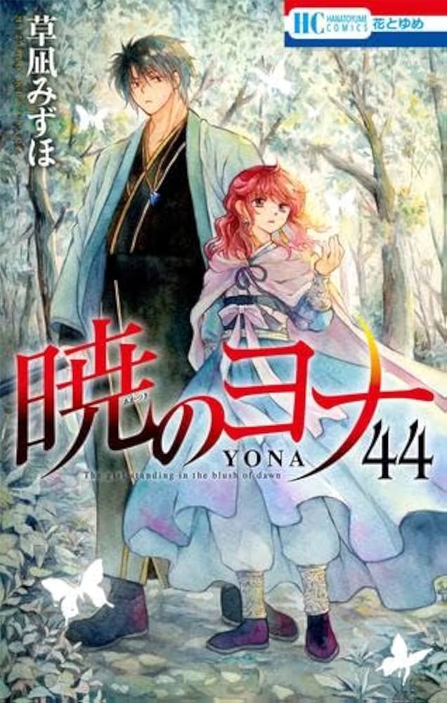 暁のヨナ 漫画 1〜40巻 美品 暁のヨナ コミック 1-44