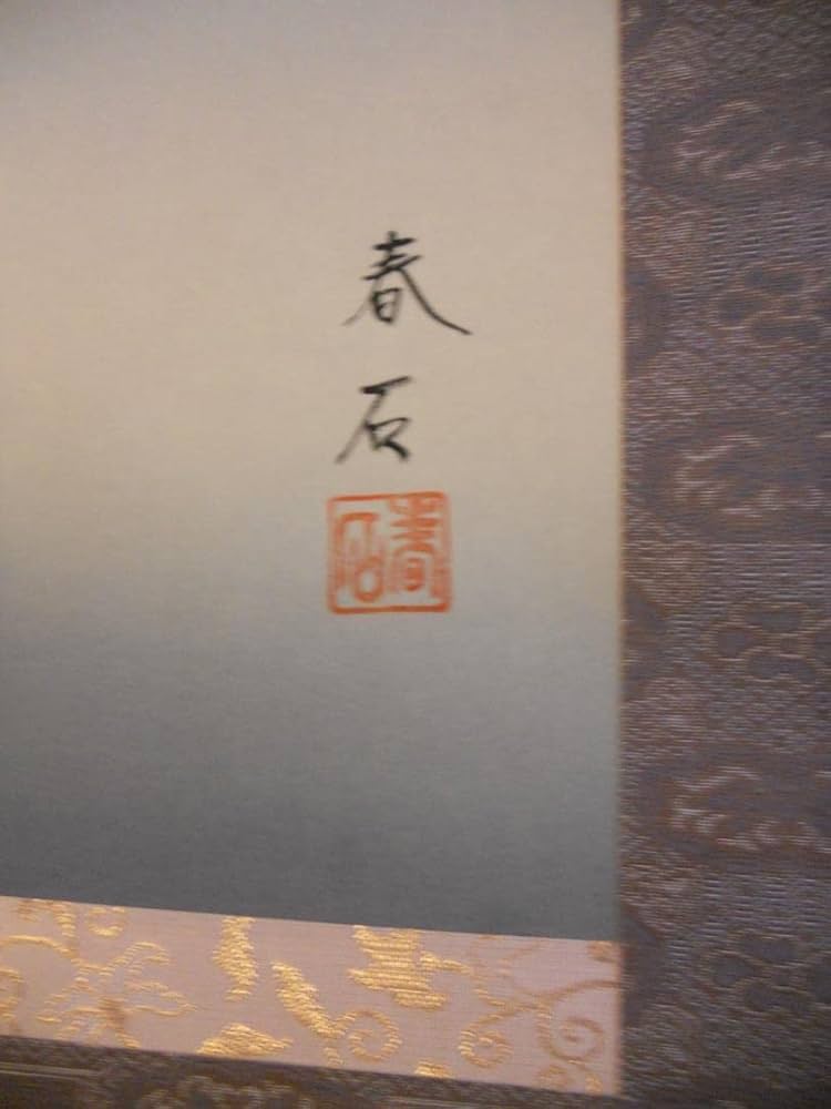 掛け軸 原田快元 『 菖蒲 』 中島清堂 識箱 絹本 希少 茶道具 掛軸 美