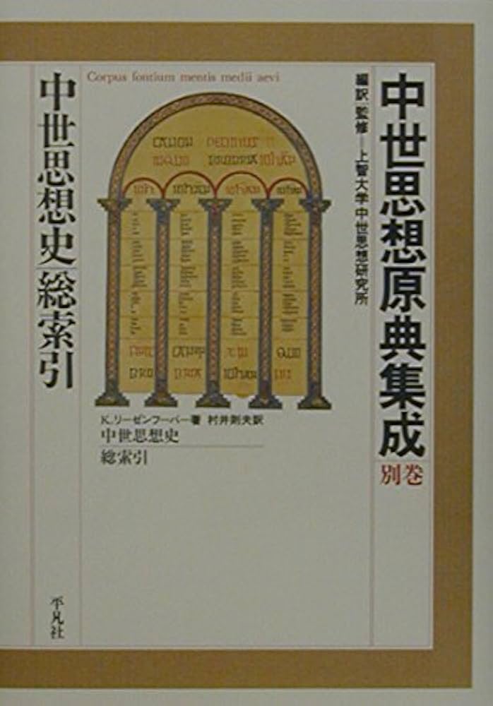 Amazon.co.jp: 中世思想原典集成 別巻 : クラウス リーゼンフーバー