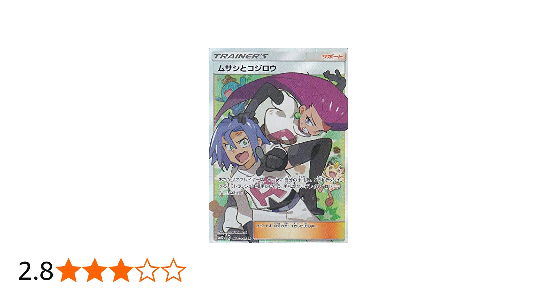 Amazon.co.jp: ポケモンカードゲーム SM10b 062/054 ムサシとコジロウ