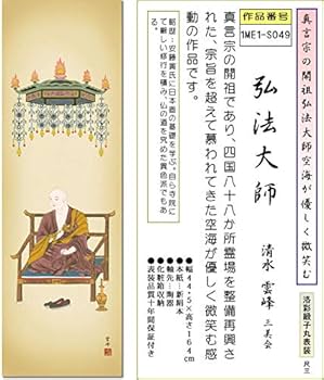 Amazon｜仏画掛け軸-弘法大師/清水雲峰(尺三)1ME1-S049 床の間 有難い