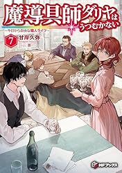 Amazon.co.jp: 魔導具師ダリヤはうつむかない ～今日から自由な職人