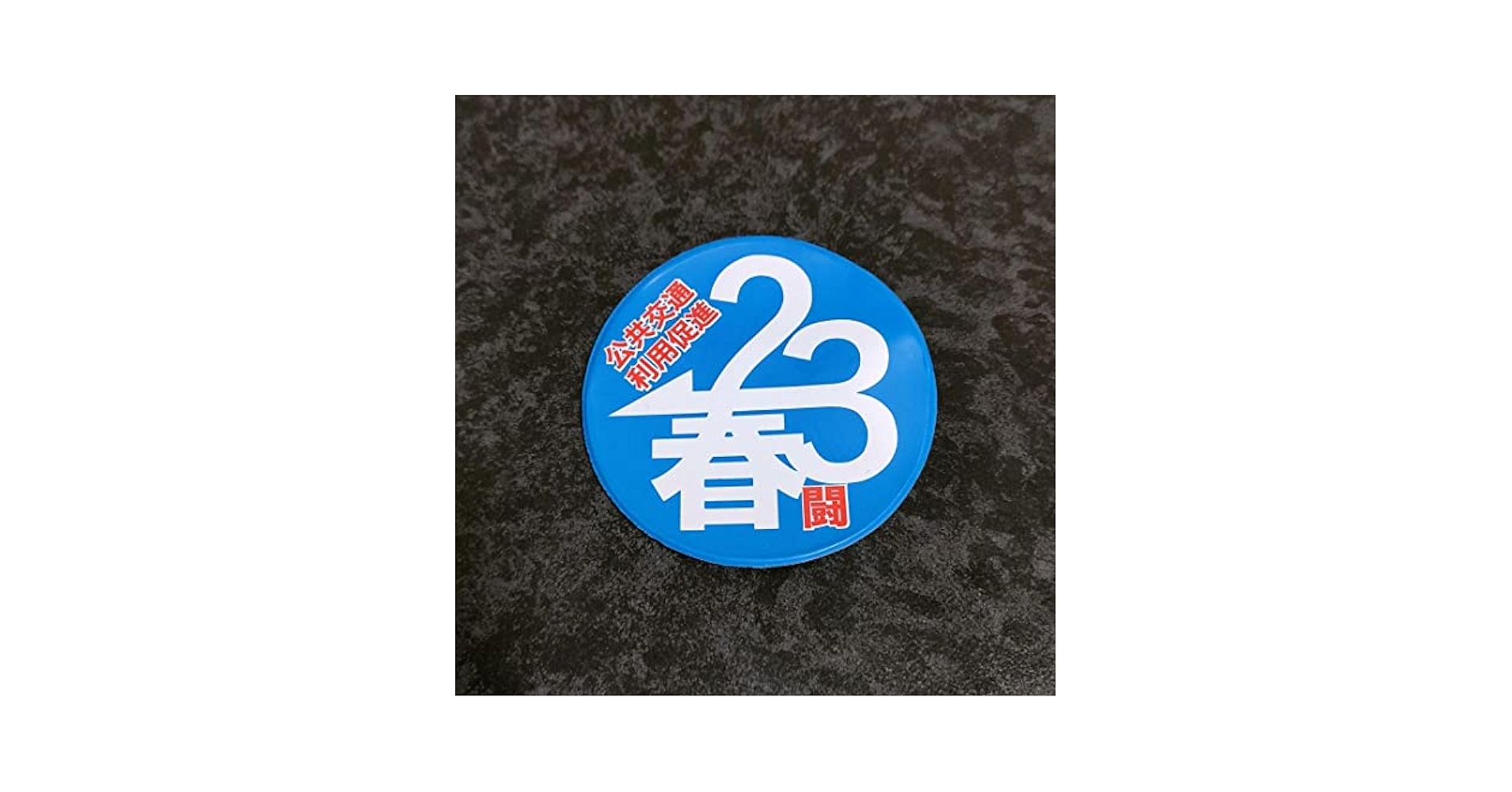 幻の2020私鉄総連 第87回 山口大会 ピンバッジ 【公式通販】