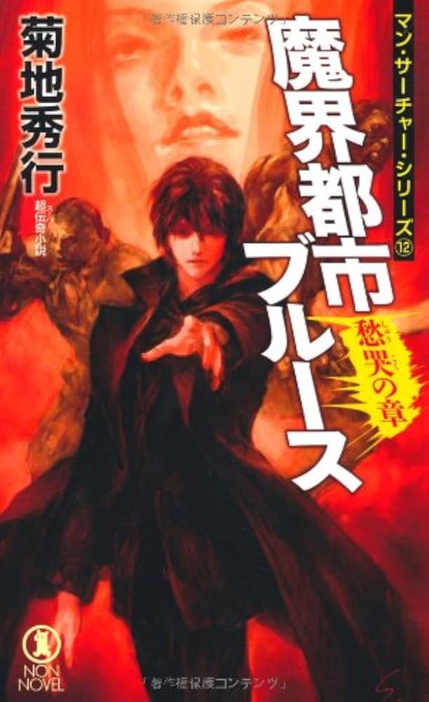 夢幻世界の誘惑 菊地秀行全仕事 オファー (一迅社ビジュアルBOOK