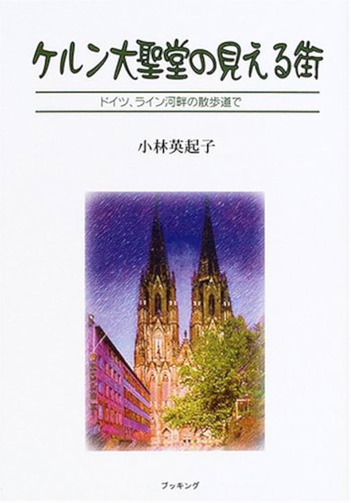 Amazon.co.jp: ケルン大聖堂の見える街 : 小林英起子: 本