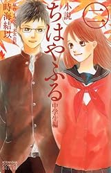 Amazon.co.jp: 小説 ちはやふる 中学生編（1） (KCデラックス) 電子