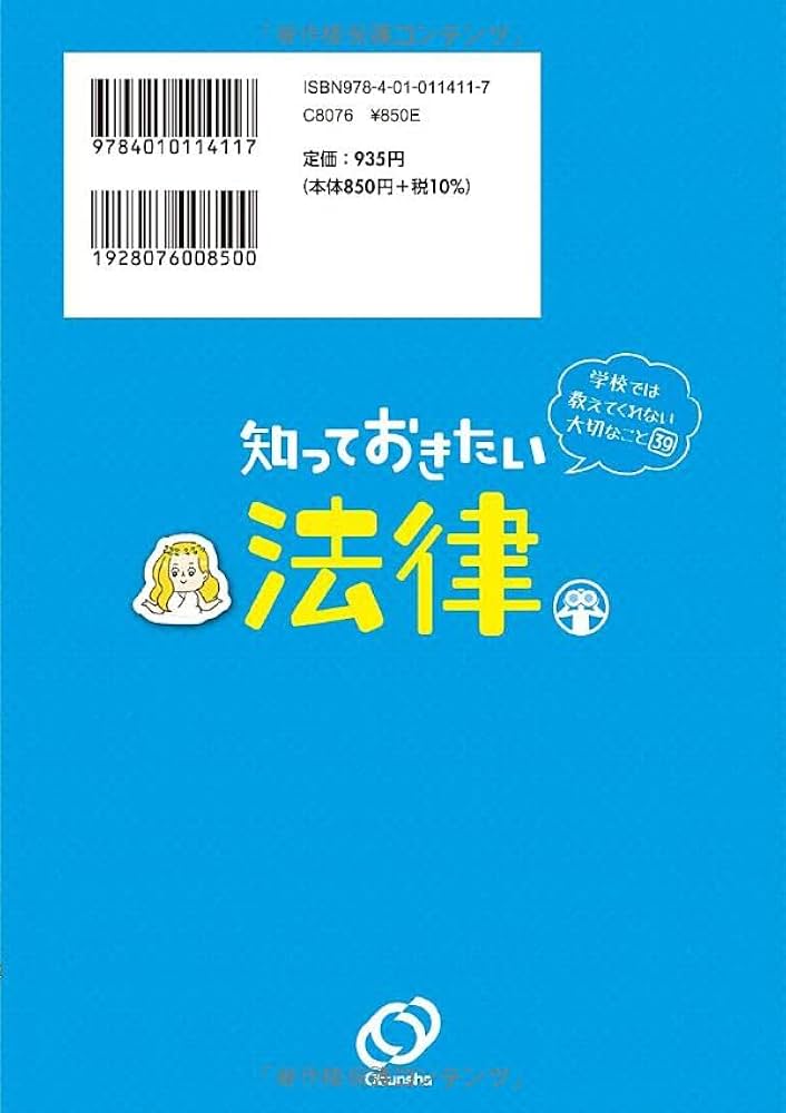 学校では教えてくれない大切なこと 39 知っておきたい法律 | 旺文社