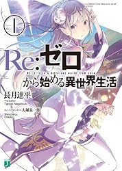 Amazon.co.jp: Re：ゼロから始める異世界生活 3 (MF文庫J) 電子書籍