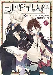 Amazon.co.jp: ニル・アドミラリの天秤 1巻 (デジタル版Gファンタジー