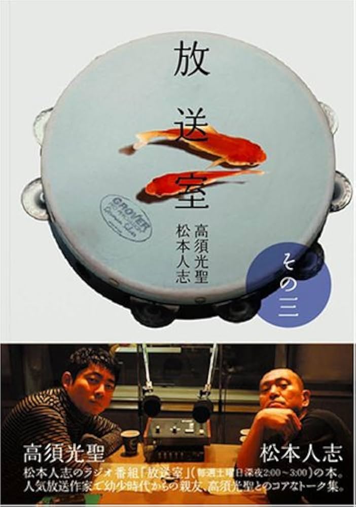 放送室 その三 | 松本 人志, 高須 光聖 |本 | 通販 | Amazon