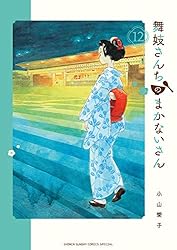 Amazon.co.jp: 舞妓さんちのまかないさん（28） (少年サンデー