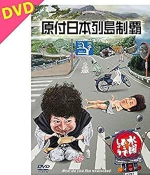 Amazon.co.jp: 水曜どうでしょう第29弾DVD「原付日本列島制覇」 : DVD