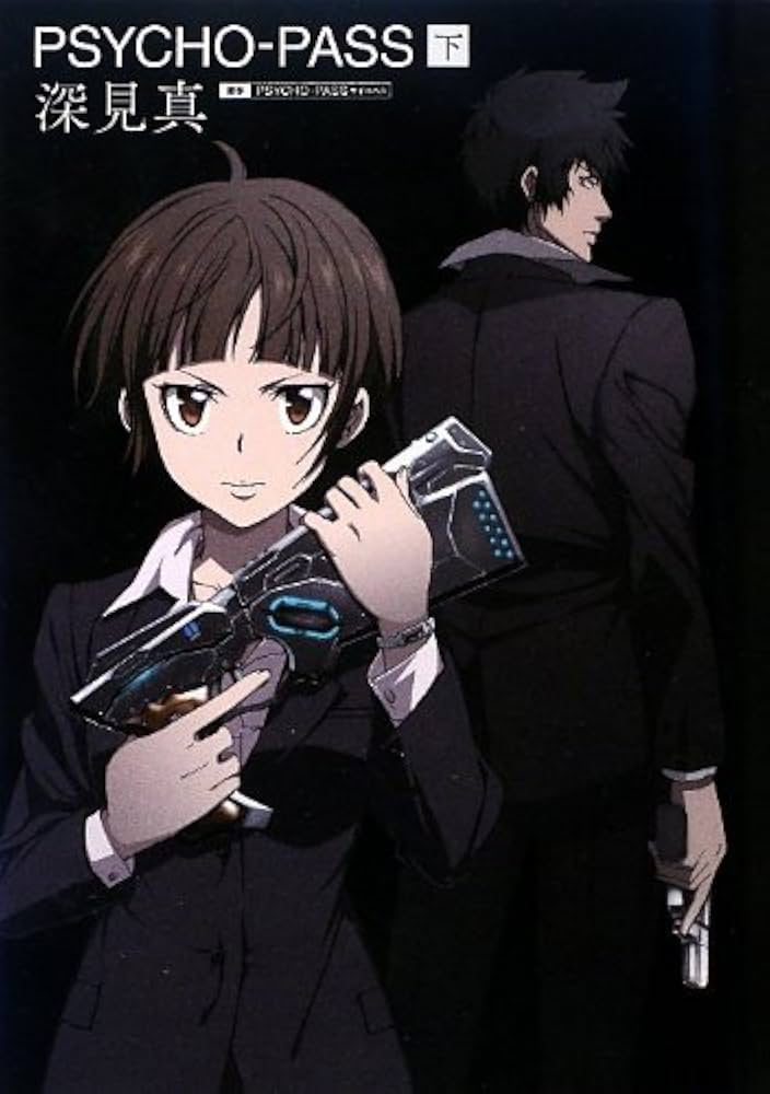 小説 PSYCHO-PASS サイコパス (下) | 深見真, ニトロプラス