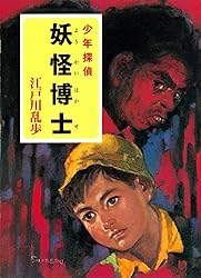 Amazon.co.jp: 江戸川乱歩・少年探偵シリーズ（11） 鉄塔王国の恐怖