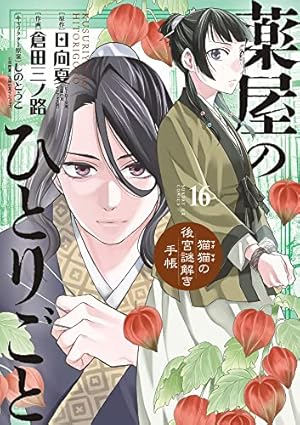 全巻セット】薬屋のひとりごと 1～16巻 ノベル 小説 【後半巻は新品