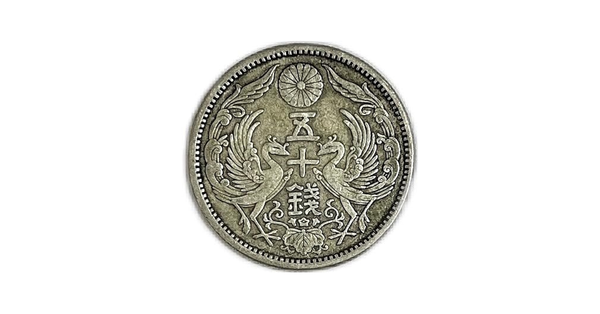 z70327Z 古銭 小型50銭銀貨 （鳳凰） 50枚 おまとめ 未選別