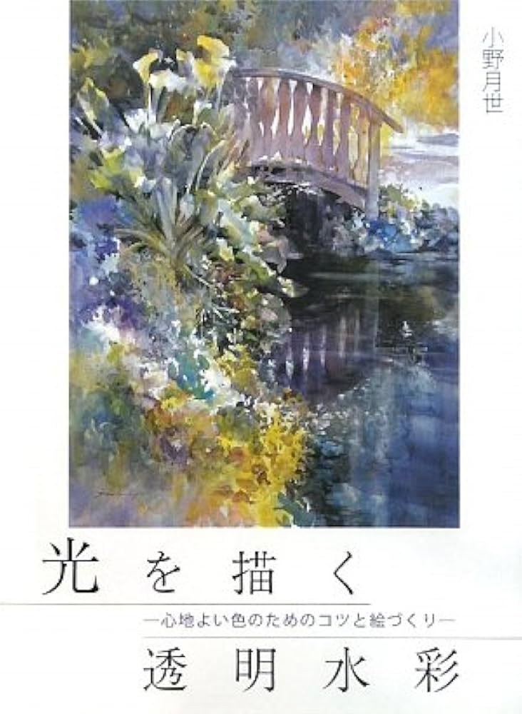 光を描く透明水彩: 心地よい色のためのコツと絵づくり | 小野 月世 |本