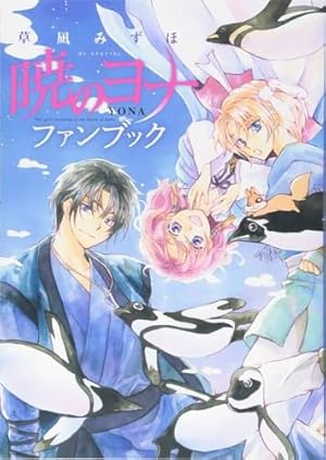 暁のヨナ 23 イラスト集付き限定版 他 暁のヨナ 23 イラスト集付き