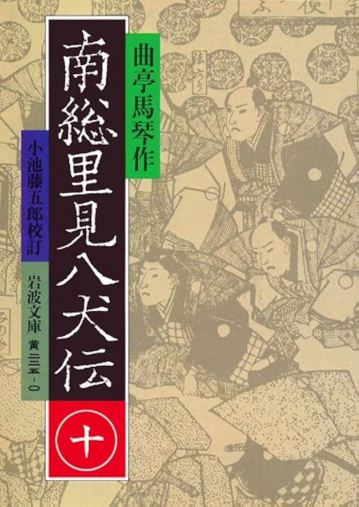 南総里見八犬伝 10 (岩波文庫 黄 225-0) | 曲亭 馬琴, 小池 藤五郎 |本