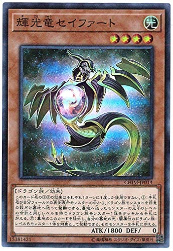 遊戯王 輝光竜セイファート 20TH 三つ目個体 断捨離 売切終了 遊戯王