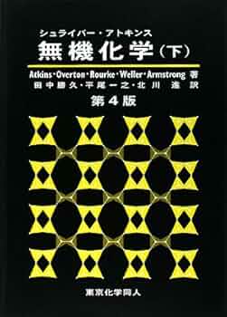シュライバー・アトキンス無機化学 上下2巻セット シュライバー