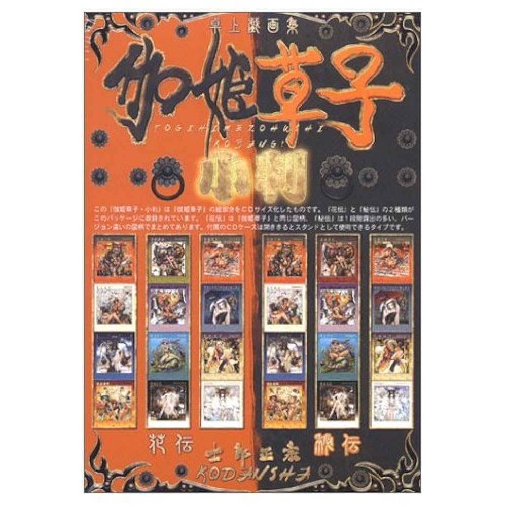 伽姫草子小判 (画集) 士郎正宗 ポスター集 伽姫草子 壁貼戯画集