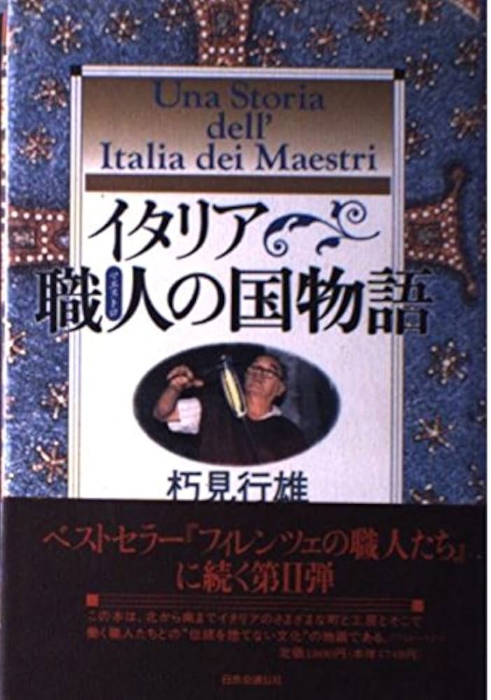 イタリア職人の国物語 単行本 | 朽見 行雄 |本 | 通販 | Amazon