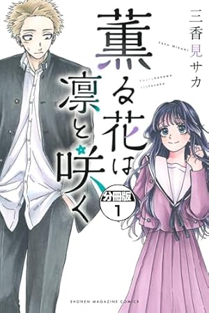 薫る花は凛と咲く 薫る花は凛と咲く 18 [Kaoru Hana wa Rin to Saku 18