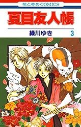 夏目友人帳 30 (花とゆめコミックス) | 緑川ゆき | 少女マンガ