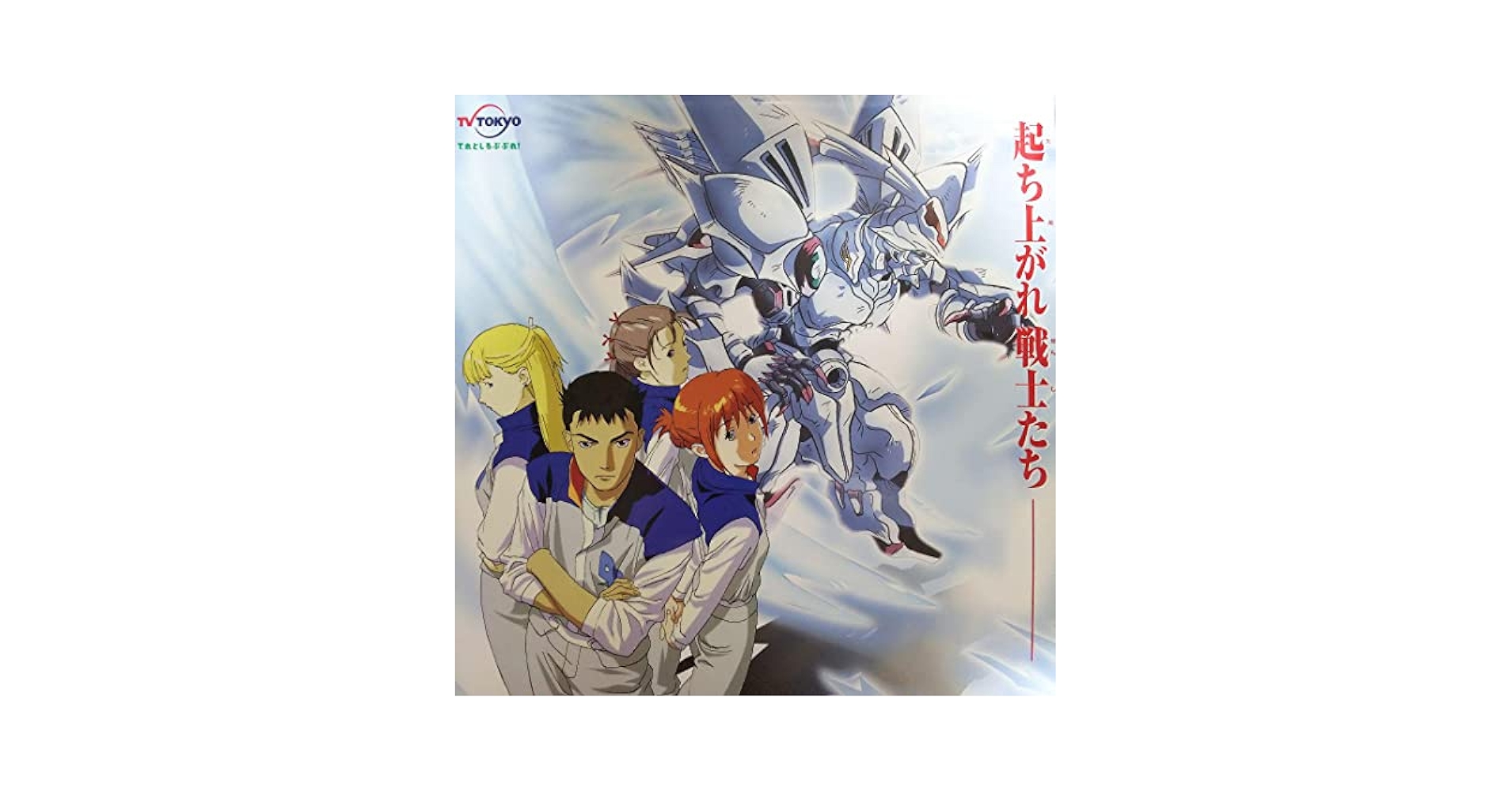 Amazon.co.jp: 「魔装機神サイバスター」TV放映告知用B2サイズポスター