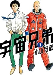宇宙兄弟（1） (モーニングコミックス) | 小山宙哉 | 青年マンガ