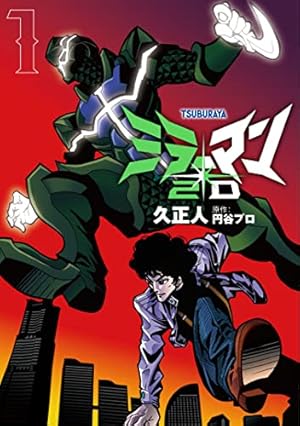 東島丹三郎は仮面ライダーになりたい (17) (ヒーローズコミックス