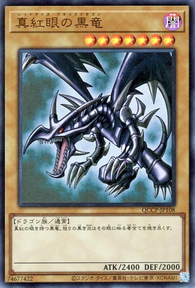遊戯王レッドアイズブラックドラゴン