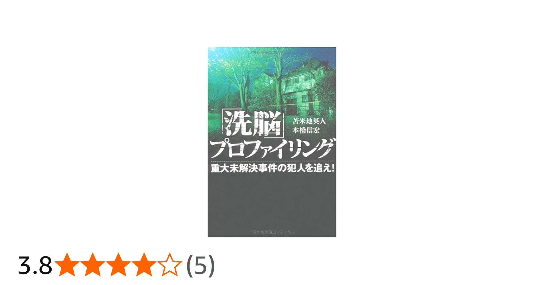 Amazon.co.jp: 「洗脳」プロファイリング : 苫米地 英人, 本橋 信宏: 本
