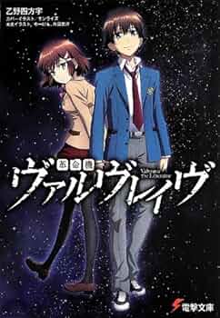 Amazon.co.jp: 革命機ヴァルヴレイヴ (電撃文庫) : 乙野四方字, ゆー