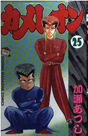 カメレオン 47 (少年マガジンコミックス) | 加瀬 あつし |本 | 通販